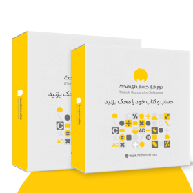 نرم افزار حسابداری محک سری عمومی 303