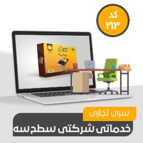 نرم افزار حسابداری محک سری  تجاری213