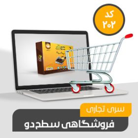 نرم افزار حسابداری محک سری تجاری202