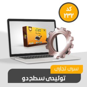 نرم افزار حسابداری محک سری تجاری 232