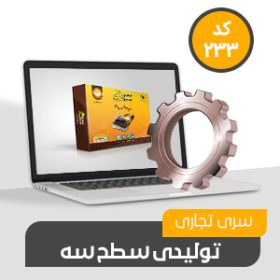 نرم افزار حسابداری محک سری تجاری 233