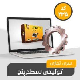 نرم افزار حسابداری محک سری تجاری 235 سری تولیدی